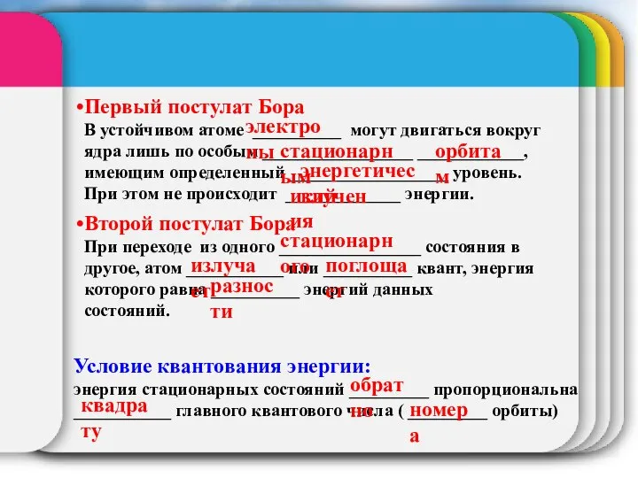 Первый постулат Бора В устойчивом атоме __________ могут двигаться вокруг ядра лишь