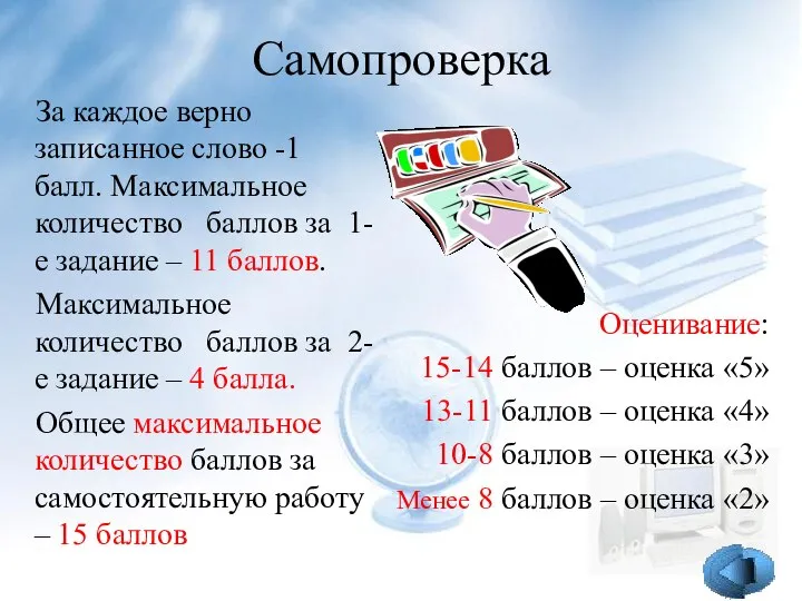 Самопроверка За каждое верно записанное слово -1 балл. Максимальное количество баллов за