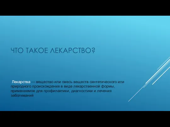 Лекарства — вещество или смесь веществ синтетического или природного происхождения в виде