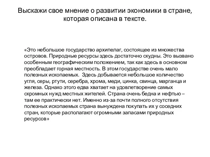 Выскажи свое мнение о развитии экономики в стране, которая описана в тексте.