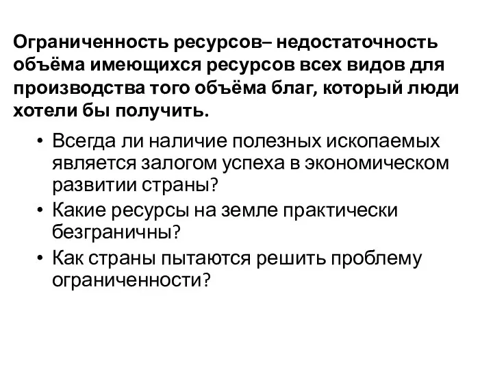 Ограниченность ресурсов– недостаточность объёма имеющихся ресурсов всех видов для производства того объёма