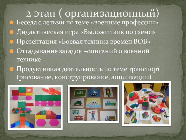 Беседа с детьми по теме «военные профессии» Дидактическая игра «Выложи танк по