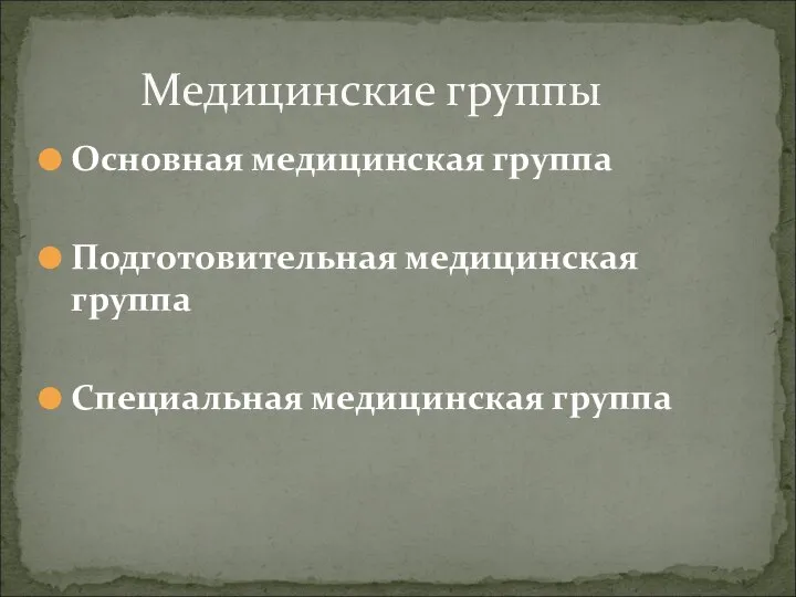 Основная медицинская группа Подготовительная медицинская группа Специальная медицинская группа Медицинские группы