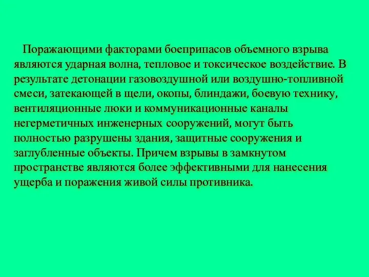 Поражающими факторами боеприпасов объемного взрыва являются ударная волна, тепловое и токсическое воздействие.