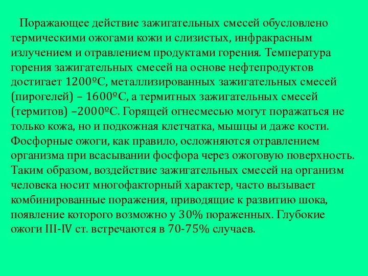 Поражающее действие зажигательных смесей обусловлено термическими ожогами кожи и слизистых, инфракрасным излучением