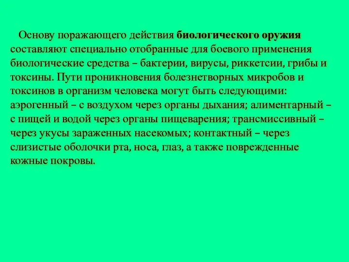 Основу поражающего действия биологического оружия составляют специально отобранные для боевого применения биологические