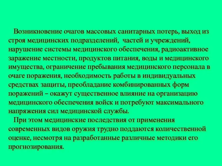 Возникновение очагов массовых санитарных потерь, выход из строя медицинских подразделений, частей и