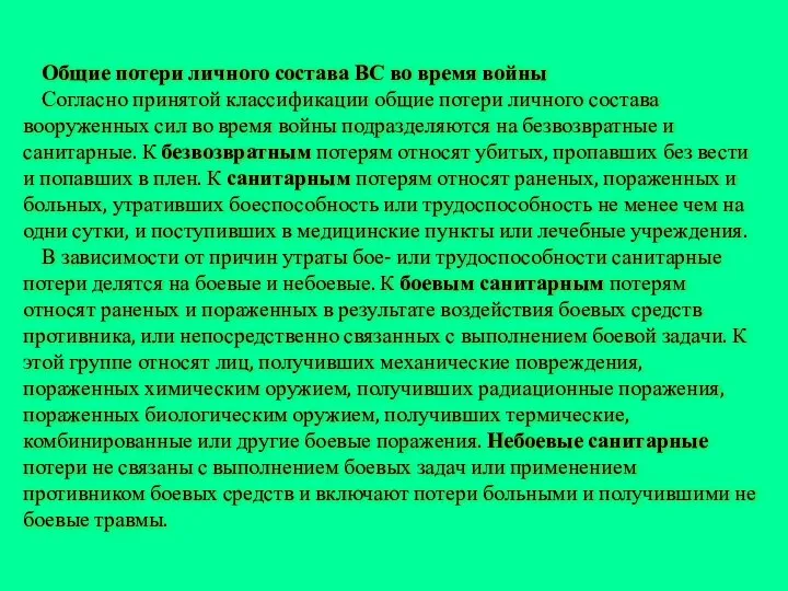 Общие потери личного состава ВС во время войны Согласно принятой классификации общие