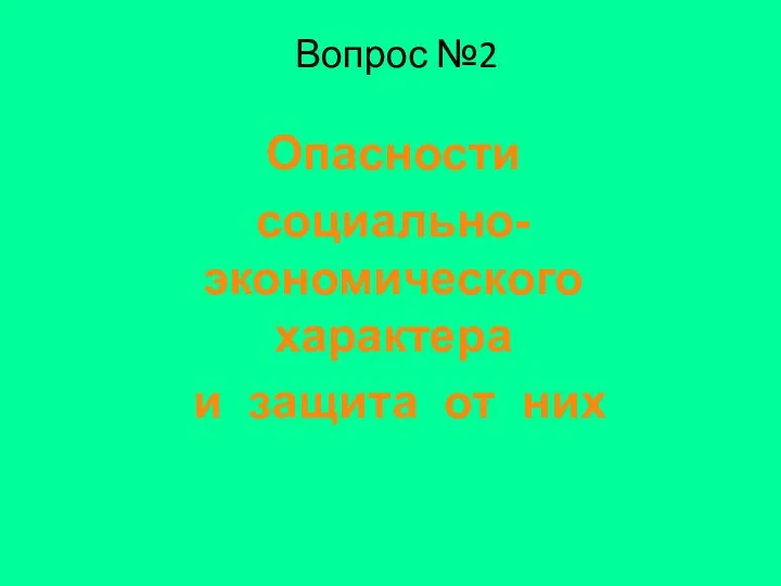 Вопрос №2 Опасности социально-экономического характера и защита от них