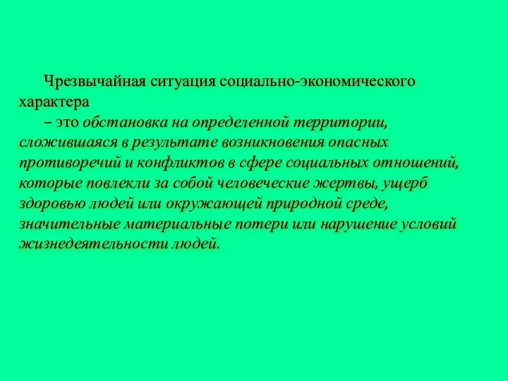 Чрезвычайная ситуация социально-экономического характера – это обстановка на определенной территории, сложившаяся в