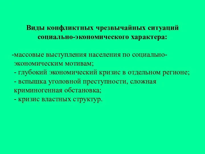 Виды конфликтных чрезвычайных ситуаций социально-экономического характера: массовые выступления населения по социально-экономическим мотивам;