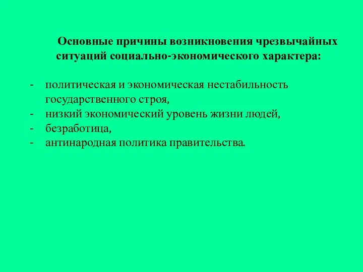 Основные причины возникновения чрезвычайных ситуаций социально-экономического характера: политическая и экономическая нестабильность государственного