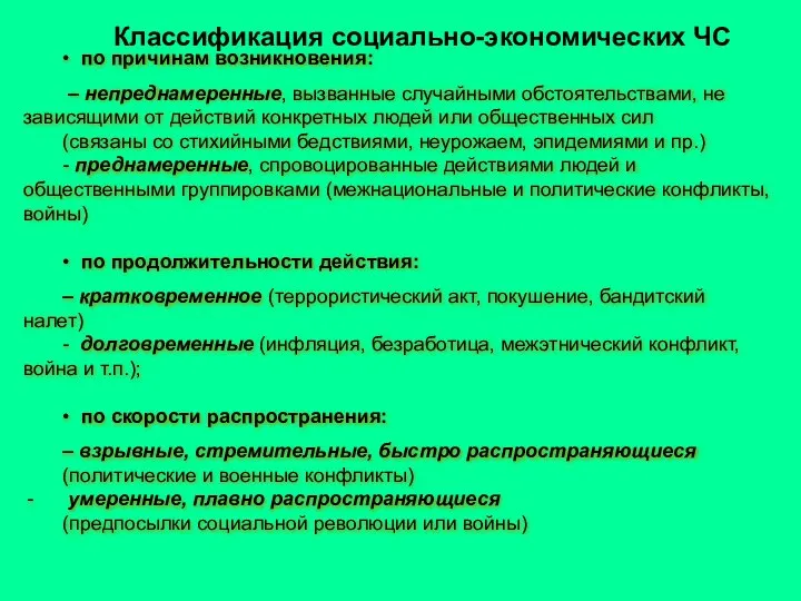 • по причинам возникновения: – непреднамеренные, вызванные случайными обстоятельствами, не зависящими от