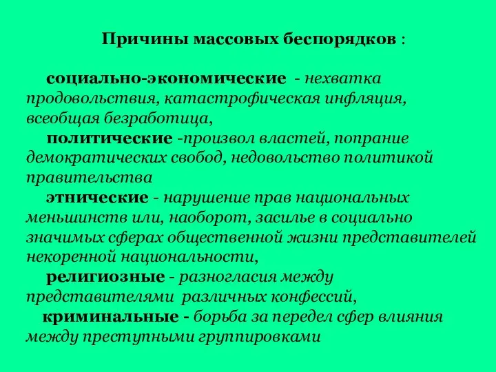 Причины массовых беспорядков : социально-экономические - нехватка продовольствия, катастрофическая инфляция, всеобщая безработица,