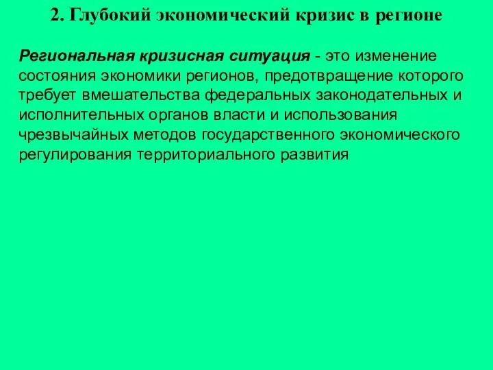 Региональная кризисная ситуация - это изменение состояния экономики регионов, предотвращение которого требует