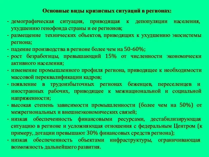 Основные виды кризисных ситуаций в регионах: демографическая ситуация, приводящая к депопуляции населения,