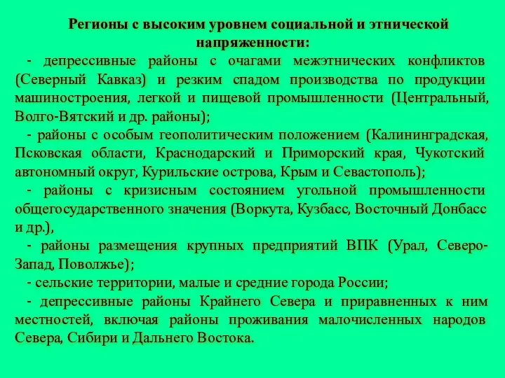 Регионы с высоким уровнем социальной и этнической напряженности: - депрессивные районы с