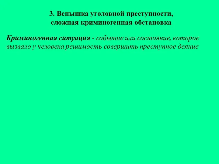 Криминогенная ситуация - событие или состояние, которое вызвало у человека решимость совершить