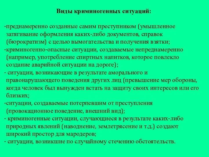 Виды криминогенных ситуаций: преднамеренно созданные самим преступником (умышленное затягивание оформления каких-либо документов,