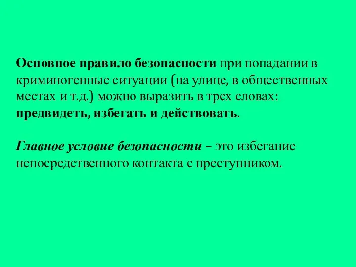 Основное правило безопасности при попадании в криминогенные ситуации (на улице, в общественных