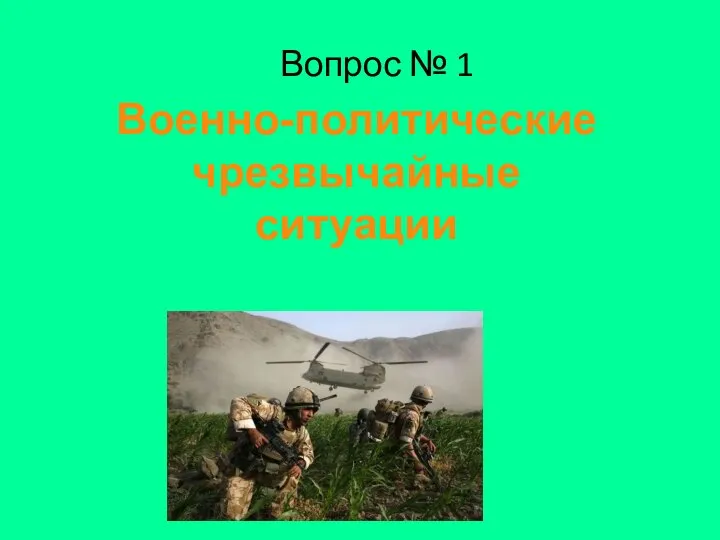 Вопрос № 1 Военно-политические чрезвычайные ситуации