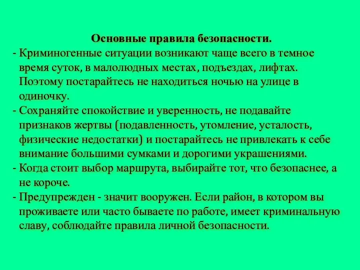 Основные правила безопасности. Криминогенные ситуации возникают чаще всего в темное время суток,