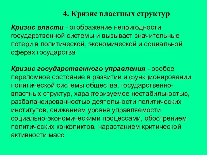 Кризис власти - отображение непригодности государственной системы и вызывает значительные потери в