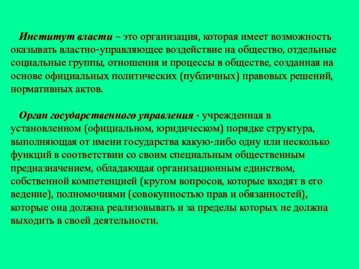 Институт власти – это организация, которая имеет возможность оказывать властно-управляющее воздействие на