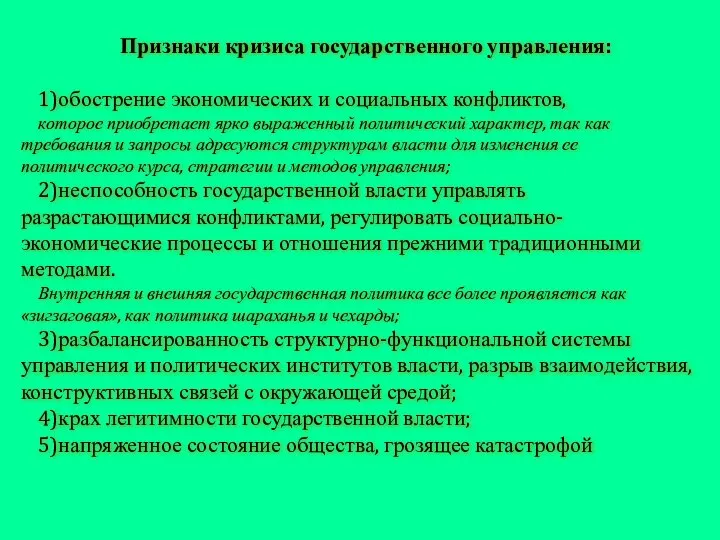 Признаки кризиса государственного управления: 1)обострение экономических и социальных конфликтов, которое приобретает ярко