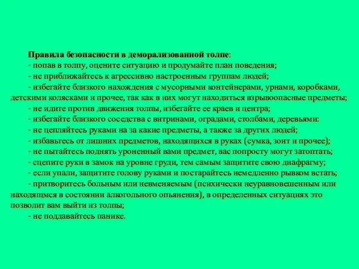 Правила безопасности в деморализованной толпе: - попав в толпу, оцените ситуацию и