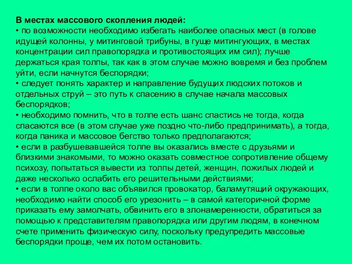 В местах массового скопления людей: • по возможности необходимо избегать наиболее опасных