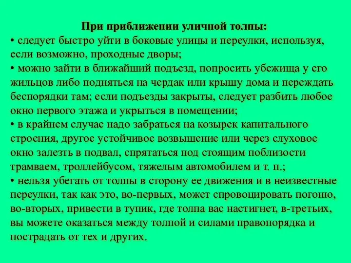 При приближении уличной толпы: • следует быстро уйти в боковые улицы и