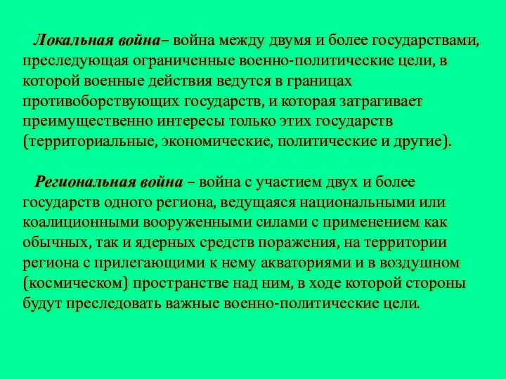 Локальная война– война между двумя и более государствами, преследующая ограниченные военно-политические цели,