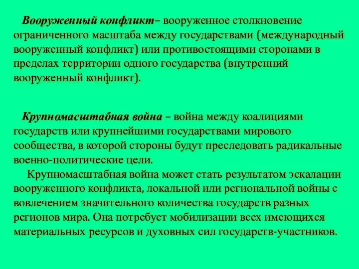 Вооруженный конфликт– вооруженное столкновение ограниченного масштаба между государствами (международный вооруженный конфликт) или