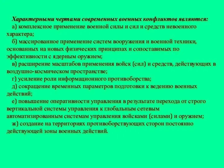 Характерными чертами современных военных конфликтов являются: а) комплексное применение военной силы и