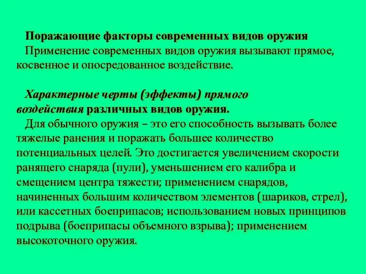 Поражающие факторы современных видов оружия Применение современных видов оружия вызывают прямое, косвенное