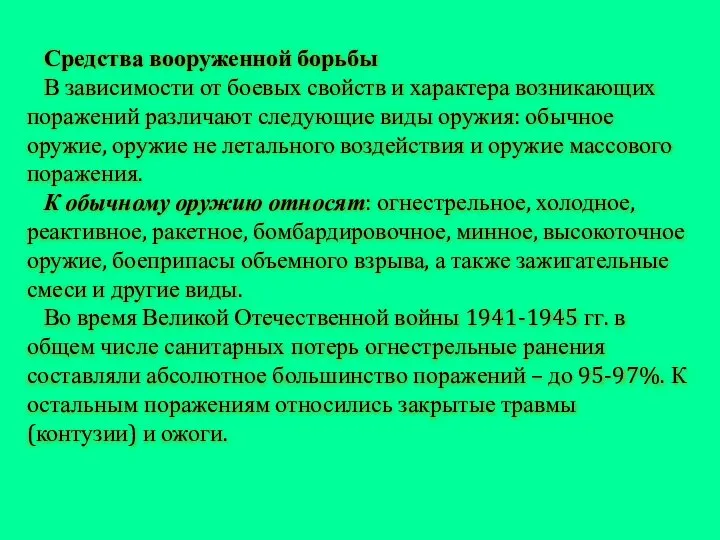 Средства вооруженной борьбы В зависимости от боевых свойств и характера возникающих поражений