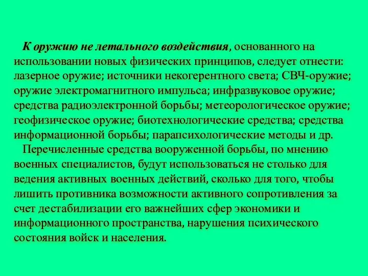 К оружию не летального воздействия, основанного на использовании новых физических принципов, следует