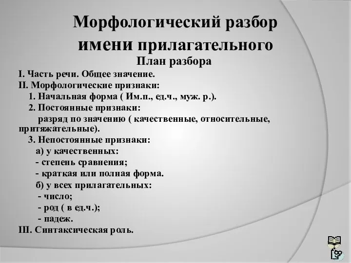 Морфологический разбор имени прилагательного План разбора I. Часть речи. Общее значение. II.