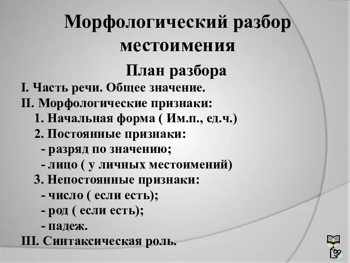 Морфологический разбор местоимения План разбора I. Часть речи. Общее значение. II. Морфологические