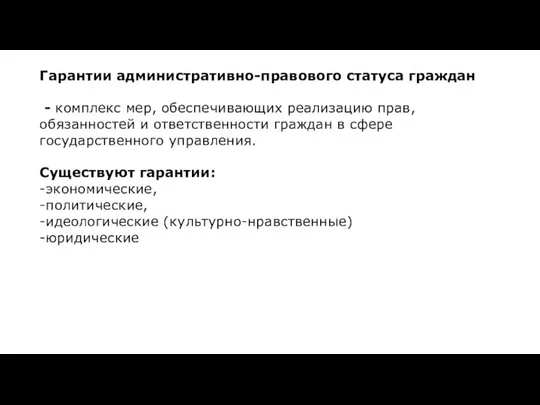 Гарантии административно-правового статуса граждан - комплекс мер, обеспечивающих реализацию прав, обязанностей и