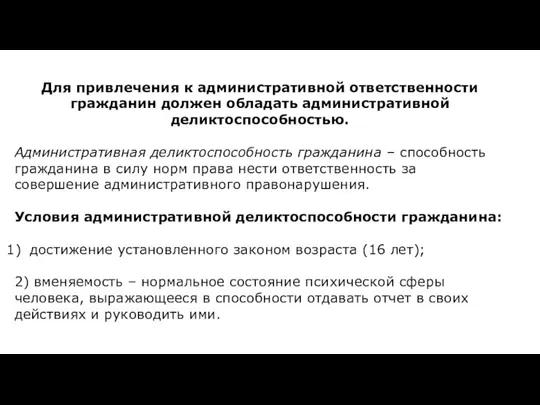 Для привлечения к административной ответственности гражданин должен обладать административной деликтоспособностью. Административная деликтоспособность