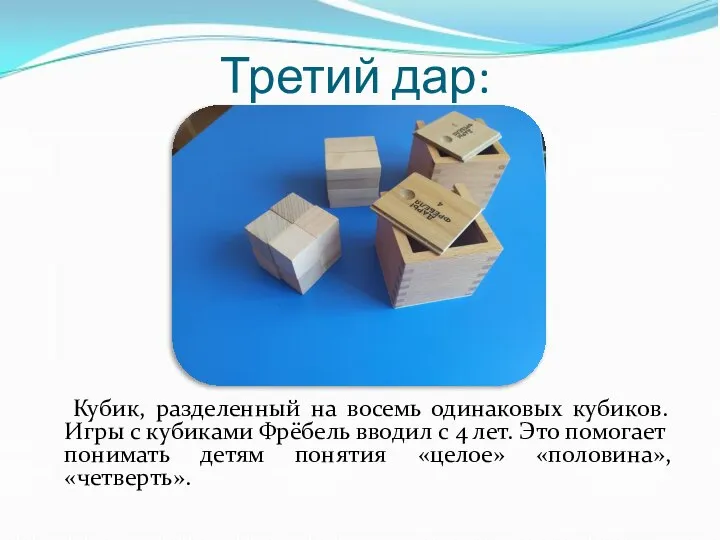 Третий дар: Кубик, разделенный на восемь одинаковых кубиков. Игры с кубиками Фрёбель