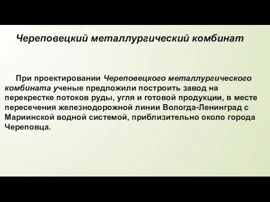 При проектировании Череповецкого металлургического комбината ученые предложили построить завод на перекрестке потоков