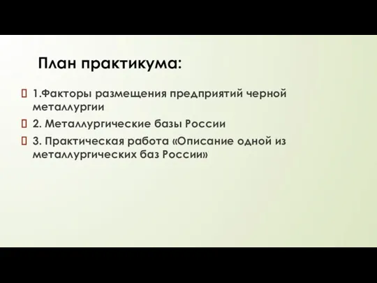 План практикума: 1.Факторы размещения предприятий черной металлургии 2. Металлургические базы России 3.