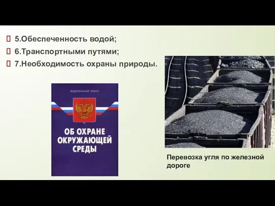 5.Обеспеченность водой; 6.Транспортными путями; 7.Необходимость охраны природы. Перевозка угля по железной дороге