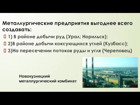 Металлургические предприятия выгоднее всего создавать: 1) В районе добычи руд (Урал; Норильск);