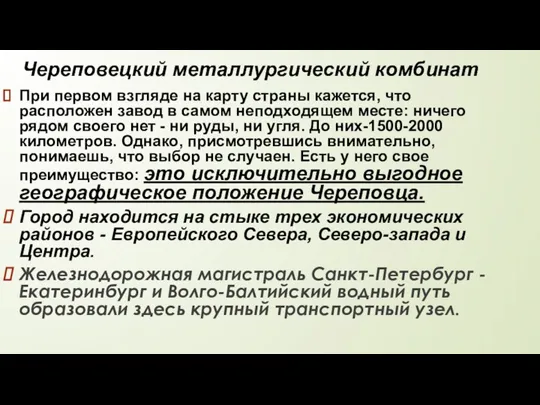 Череповецкий металлургический комбинат При первом взгляде на карту страны кажется, что расположен