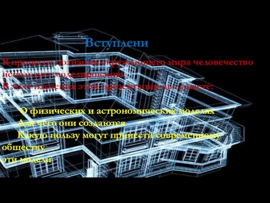 Вступление В процессе познания окружающего мира человечество использует моделирование. В ходе изучения