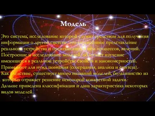 Это система, исследование которой служит средством для получения информации о другой системе,